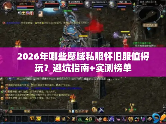 2026年哪些魔域私服怀旧服值得玩？避坑指南+实测榜单