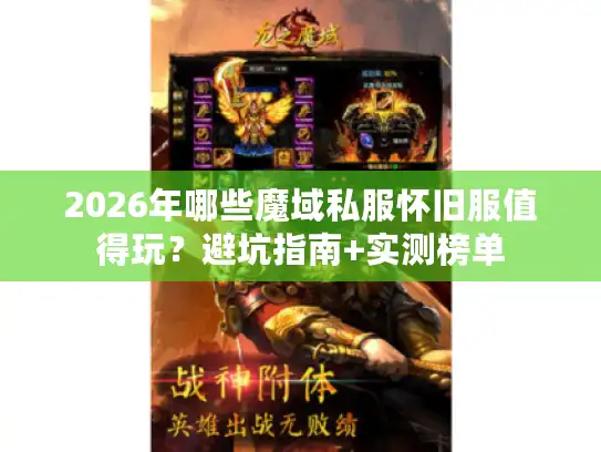 2026年哪些魔域私服怀旧服值得玩？避坑指南+实测榜单
