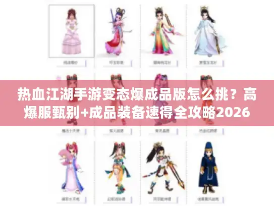 热血江湖手游变态爆成品版怎么挑?高爆服甄别+成品装备速得全攻略2026 热血江湖手游变态爆成品版怎么挑?高爆服甄别+成品装备速得全攻略2026