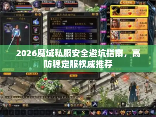 2026魔域私服安全避坑指南,高防稳定服权威推荐 2026魔域私服安全避坑指南,高防稳定服权威推荐
