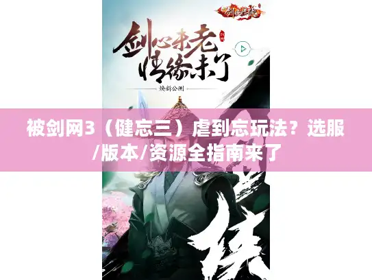 被剑网3（健忘三）虐到忘玩法？选服/版本/资源全指南来了