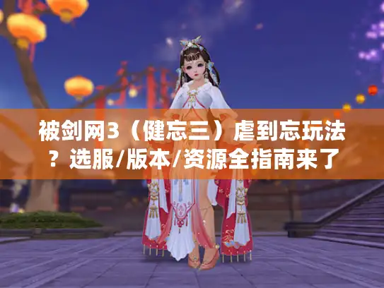 被剑网3（健忘三）虐到忘玩法？选服/版本/资源全指南来了