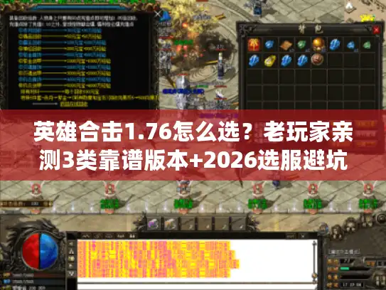 英雄合击1.76怎么选？老玩家亲测3类靠谱版本+2026选服避坑指南