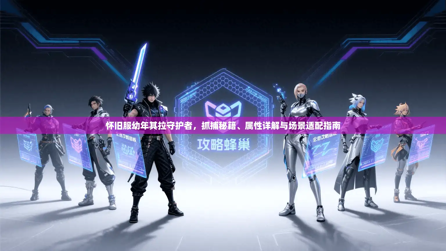 怀旧服幼年其拉守护者,抓捕秘籍、属性详解与场景适配指南 怀旧服幼年其拉守护者,抓捕秘籍、属性详解与场景适配指南