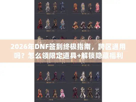 2026年DNF签到终极指南，跨区通用吗？怎么领限定道具+解锁隐藏福利