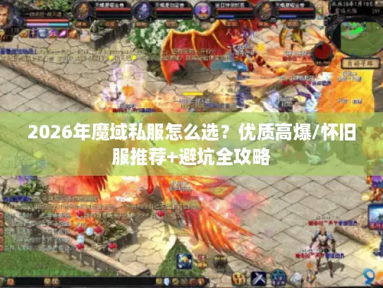 2026年魔域私服怎么选？优质高爆/怀旧服推荐+避坑全攻略
