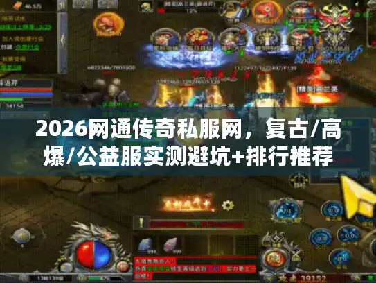 2026网通传奇私服网，复古/高爆/公益服实测避坑+排行推荐