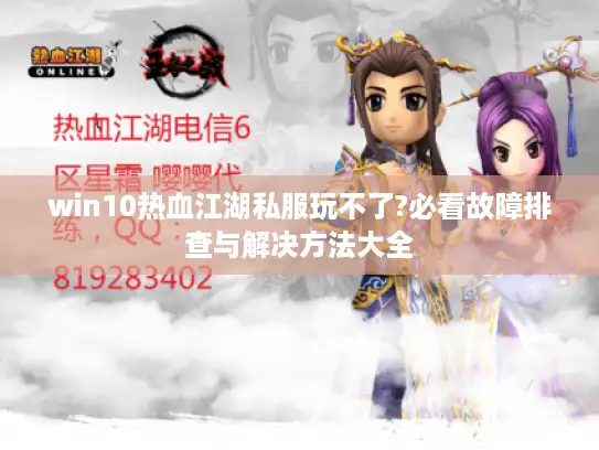 win10热血江湖私服玩不了?必看故障排查与解决方法大全 win10热血江湖私服玩不了?必看故障排查与解决方法大全