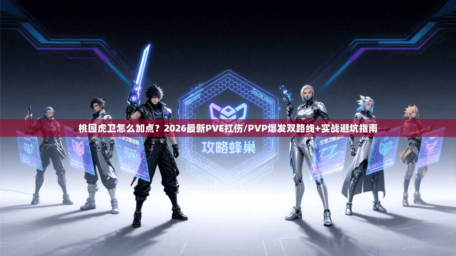 桃园虎卫怎么加点？2026最新PVE扛伤/PVP爆发双路线+实战避坑指南