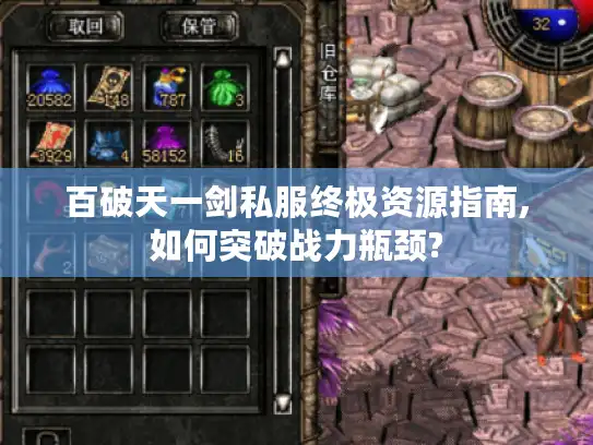 百破天一剑私服终极资源指南,如何突破战力瓶颈? 百破天一剑私服终极资源指南,如何突破战力瓶颈?