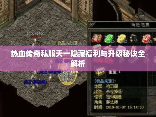 热血传奇私服天一隐藏福利与升级秘诀全解析