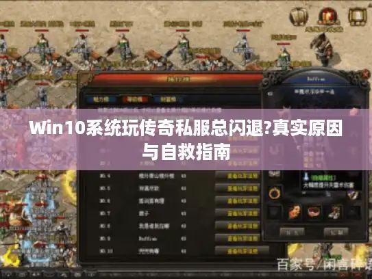 Win10系统玩传奇私服总闪退?真实原因与自救指南