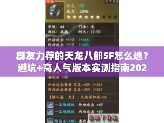 群友力荐的天龙八部SF怎么选？避坑+高人气版本实测指南2026