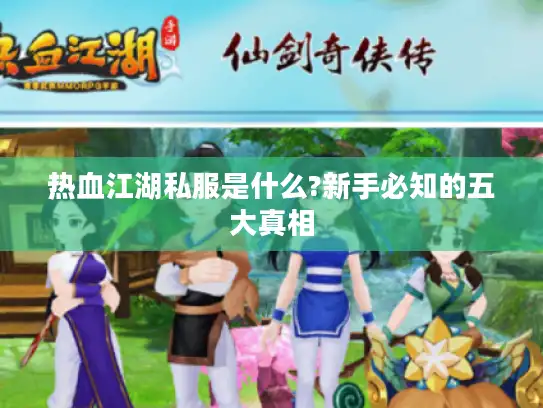 热血江湖私服是什么?新手必知的五大真相