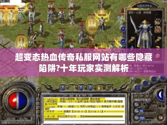 超变态热血传奇私服网站有哪些隐藏陷阱?十年玩家实测解析