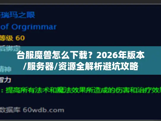 台服魔兽怎么下载？2026年版本/服务器/资源全解析避坑攻略