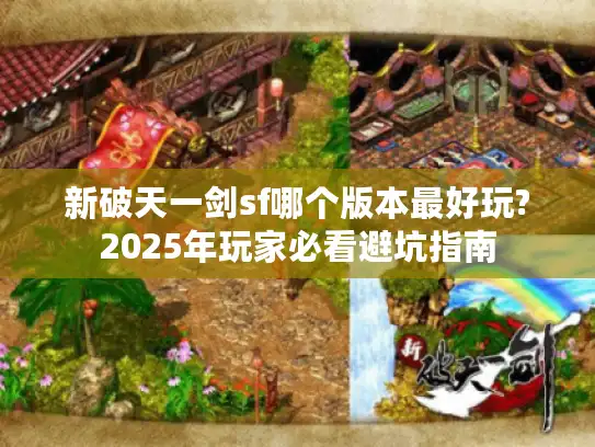 新破天一剑sf哪个版本最好玩?2025年玩家必看避坑指南