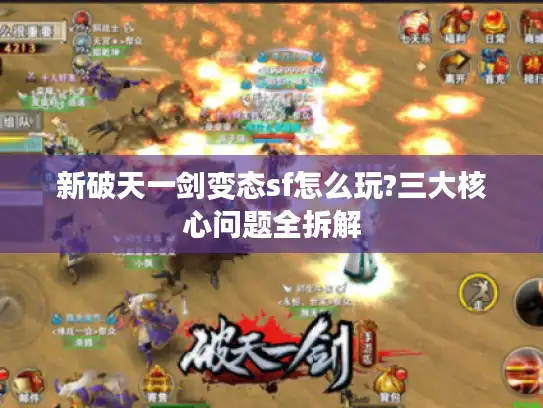 新破天一剑变态sf怎么玩?三大核心问题全拆解