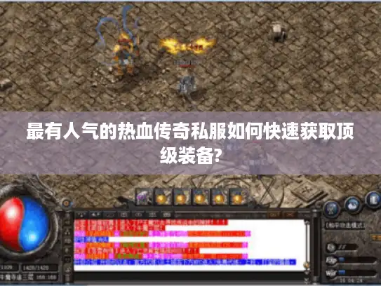 最有人气的热血传奇私服如何快速获取顶级装备?