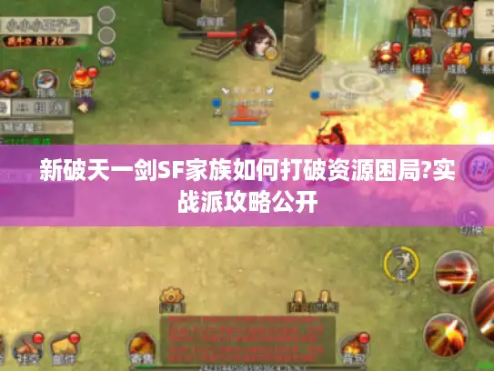 新破天一剑SF家族如何打破资源困局?实战派攻略公开