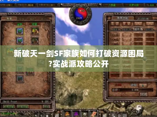新破天一剑SF家族如何打破资源困局?实战派攻略公开