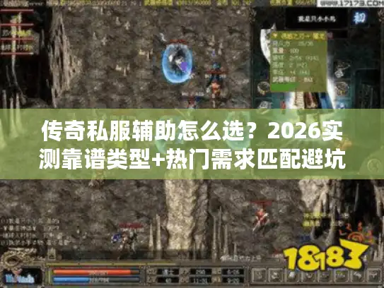 传奇私服辅助怎么选？2026实测靠谱类型+热门需求匹配避坑全攻略