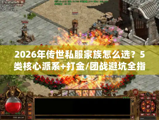 2026年传世私服家族怎么选?5类核心派系+打金/团战避坑全指南 2026年传世私服家族怎么选?5类核心派系+打金/团战避坑全指南