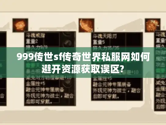 999传世sf传奇世界私服网如何避开资源获取误区? 999传世sf传奇世界私服网如何避开资源获取误区?