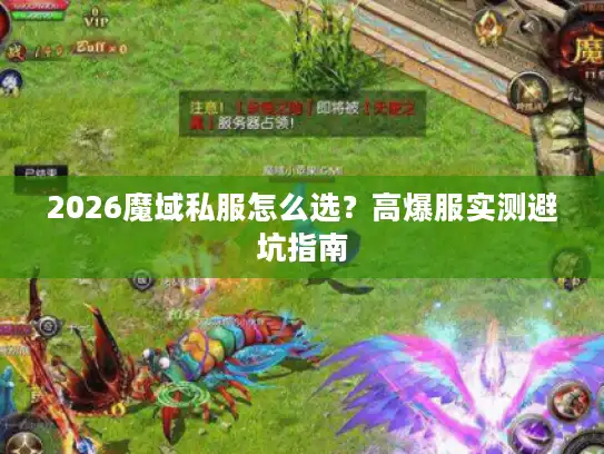 2026魔域私服怎么选？高爆服实测避坑指南