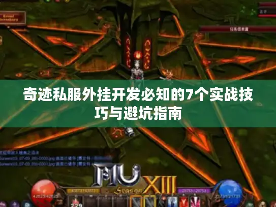 奇迹私服外挂开发必知的7个实战技巧与避坑指南