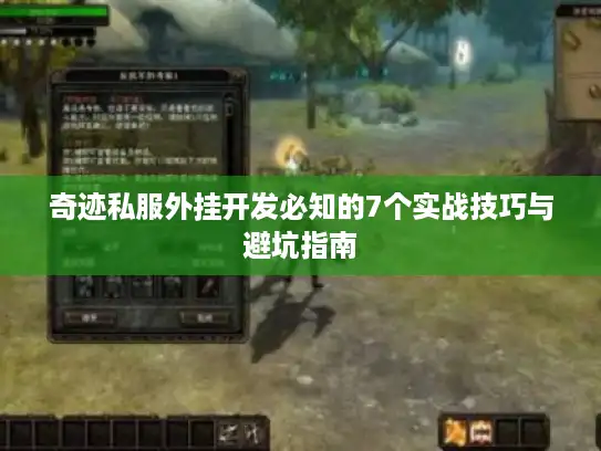 奇迹私服外挂开发必知的7个实战技巧与避坑指南