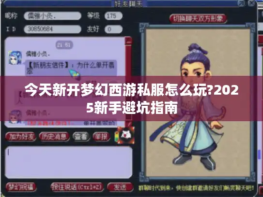 今天新开梦幻西游私服怎么玩?2025新手避坑指南