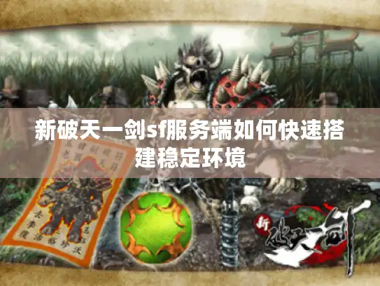 新破天一剑sf服务端如何快速搭建稳定环境
