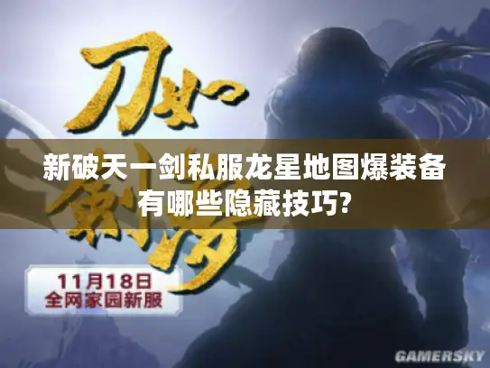 新破天一剑私服龙星地图爆装备有哪些隐藏技巧?