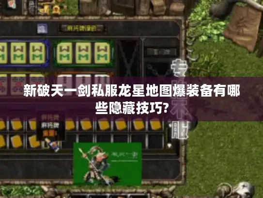 新破天一剑私服龙星地图爆装备有哪些隐藏技巧?
