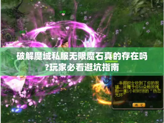 破解魔域私服无限魔石真的存在吗?玩家必看避坑指南