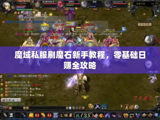 魔域私服刷魔石新手教程，零基础日赚全攻略