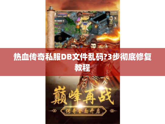 热血传奇私服DB文件乱码?3步彻底修复教程