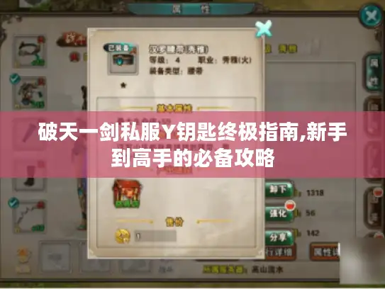 破天一剑私服Y钥匙终极指南,新手到高手的必备攻略 破天一剑私服Y钥匙终极指南,新手到高手的必备攻略