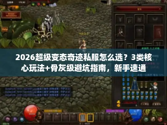 2026超级变态奇迹私服怎么选？3类核心玩法+骨灰级避坑指南，新手速通