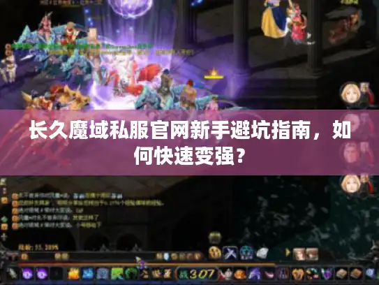 长久魔域私服官网新手避坑指南，如何快速变强？