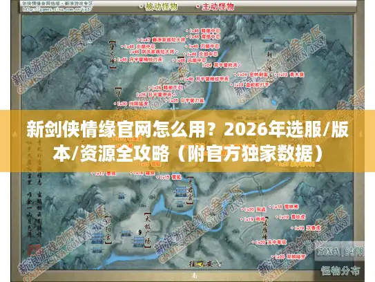 新剑侠情缘官网怎么用？2026年选服/版本/资源全攻略（附官方独家数据）