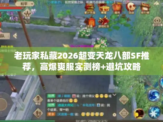 老玩家私藏2026超变天龙八部SF推荐,高爆爽服实测榜+避坑攻略 老玩家私藏2026超变天龙八部SF推荐,高爆爽服实测榜+避坑攻略