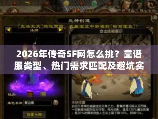 2026年传奇SF网怎么挑？靠谱服类型、热门需求匹配及避坑实战指南