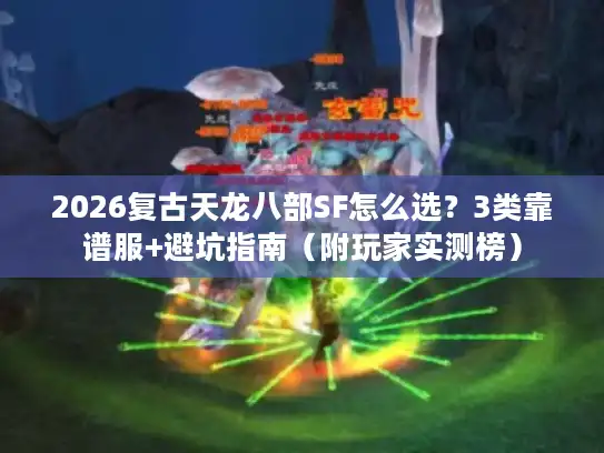 2026复古天龙八部SF怎么选？3类靠谱服+避坑指南（附玩家实测榜）