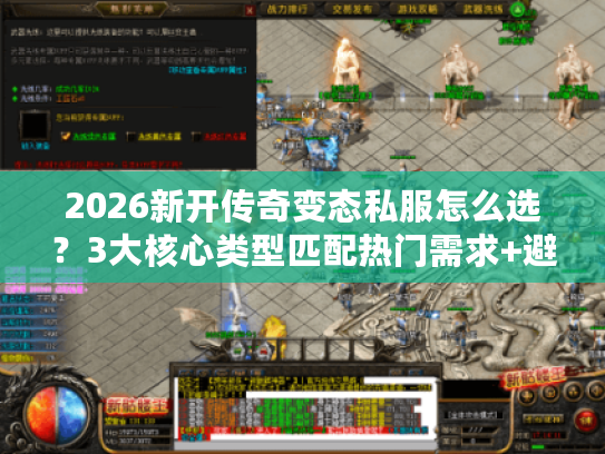 2026新开传奇变态私服怎么选?3大核心类型匹配热门需求+避坑攻略 2026新开传奇变态私服怎么选?3大核心类型匹配热门需求+避坑攻略