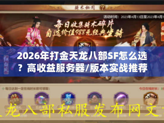 2026年打金天龙八部SF怎么选？高收益服务器/版本实战推荐与避坑指南