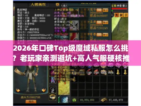 2026年口碑Top级魔域私服怎么挑？老玩家亲测避坑+高人气服硬核推荐