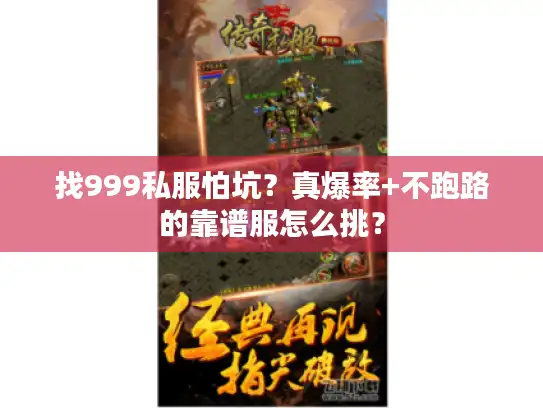 找999私服怕坑?真爆率+不跑路的靠谱服怎么挑? 找999私服怕坑?真爆率+不跑路的靠谱服怎么挑?