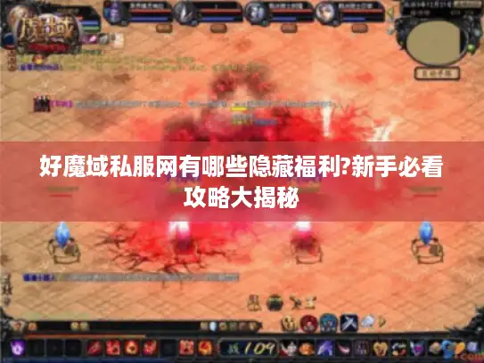 好魔域私服网有哪些隐藏福利?新手必看攻略大揭秘